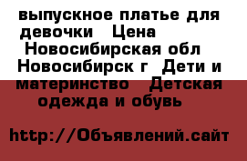 выпускное платье для девочки › Цена ­ 2 000 - Новосибирская обл., Новосибирск г. Дети и материнство » Детская одежда и обувь   